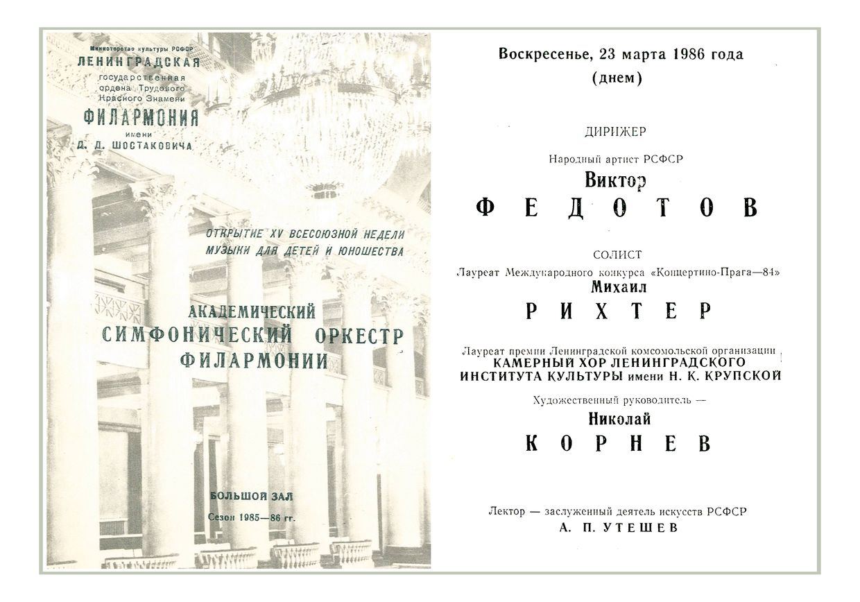 Симфонический концерт
Дирижер – Виктор Федотов